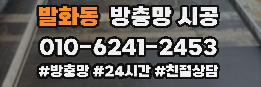 발화동 방충망 시공