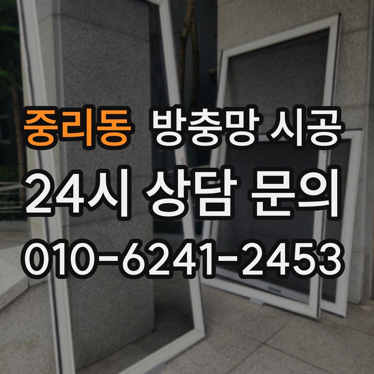 중리동 방충망 시공
