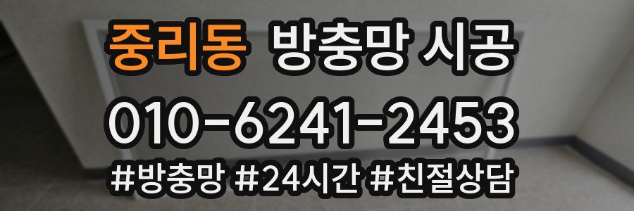 중리동 방충망 시공