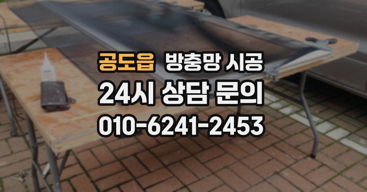 공도읍 방충망 시공