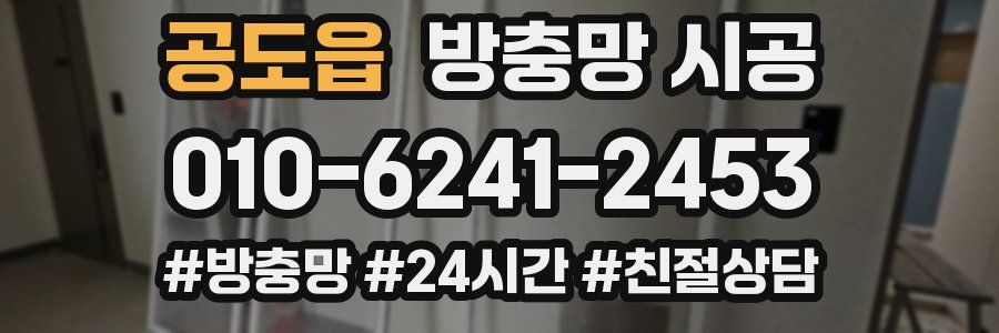 공도읍 방충망 시공