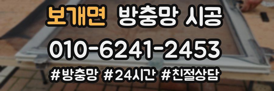 보개면 방충망 시공
