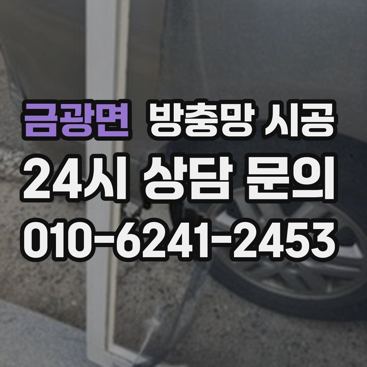 금광면 방충망 시공