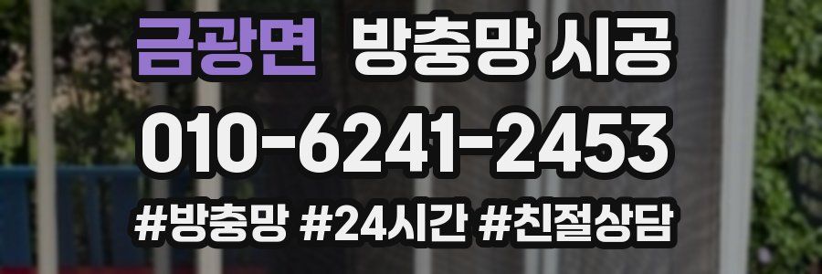금광면 방충망 시공