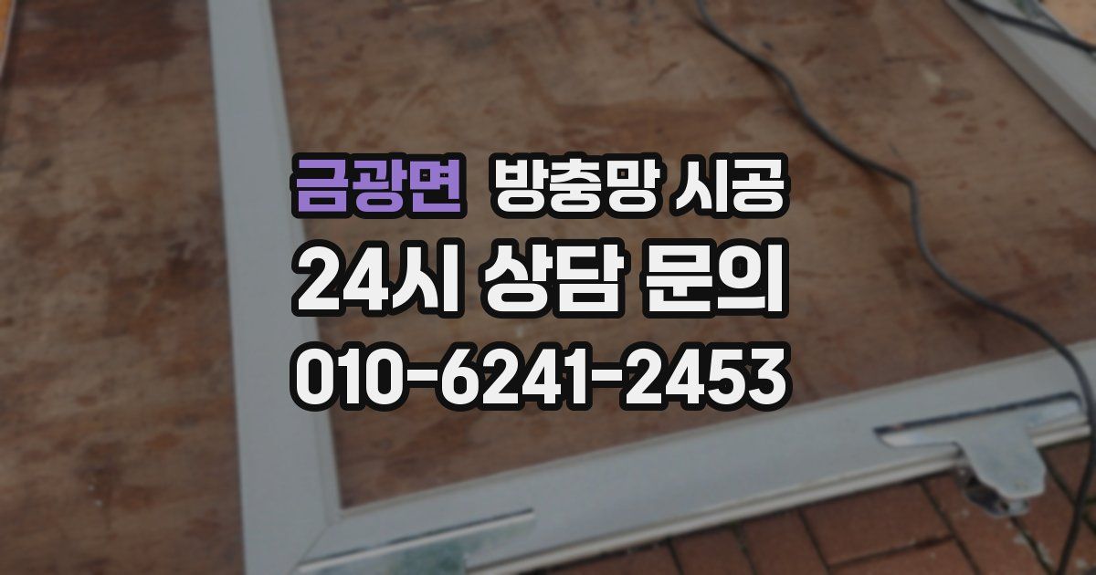 금광면 방충망 시공