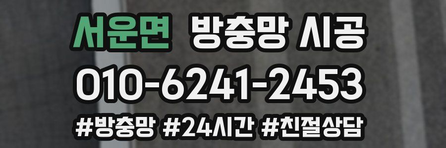 서운면 방충망 시공