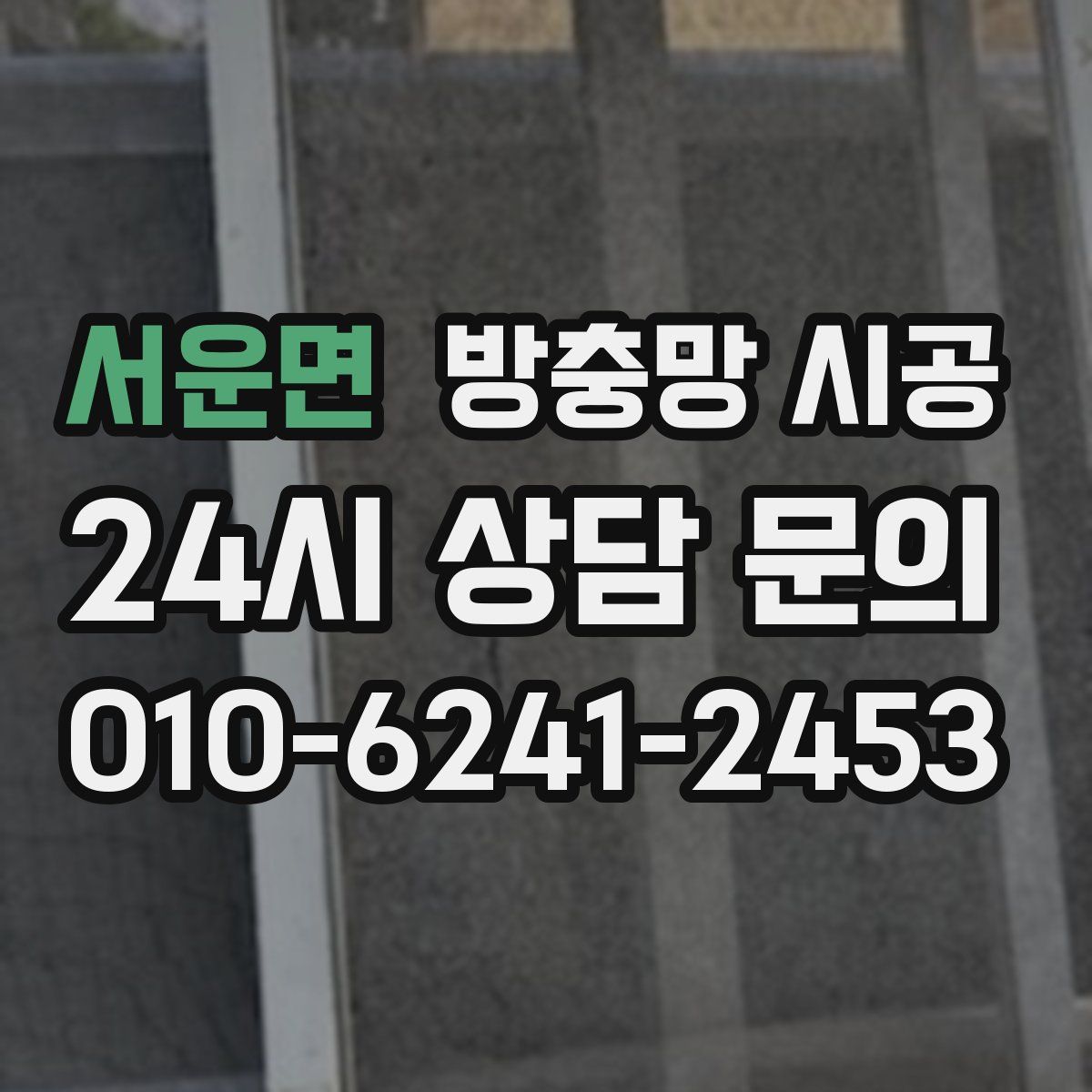 서운면 방충망 시공