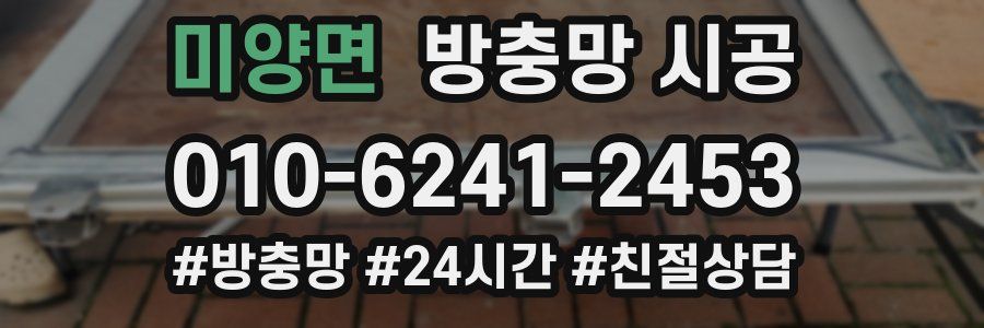 미양면 방충망 시공