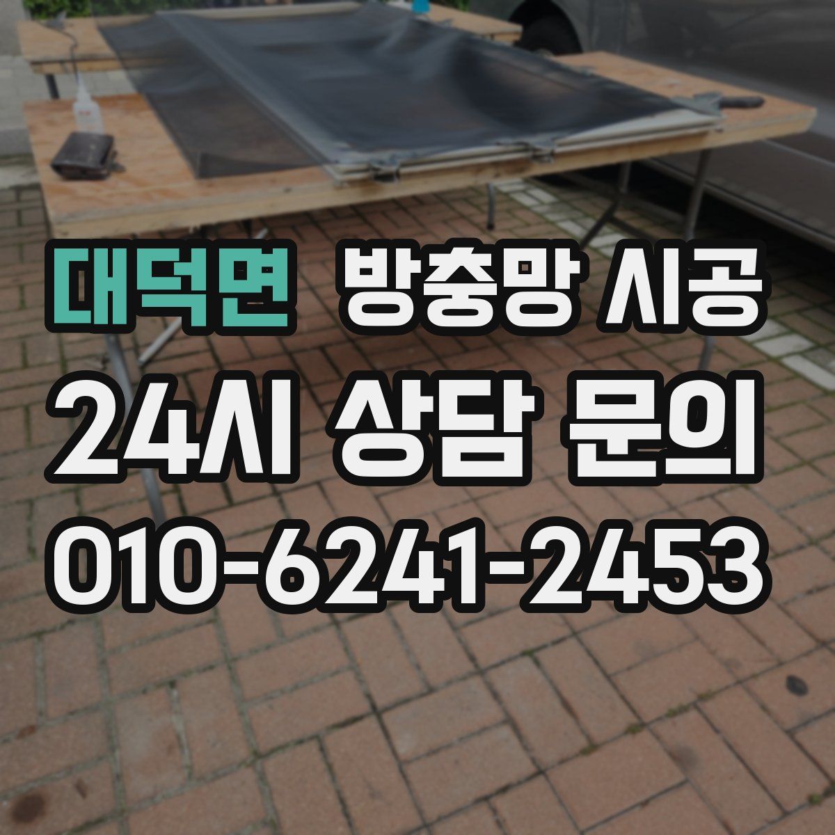 대덕면 방충망 시공
