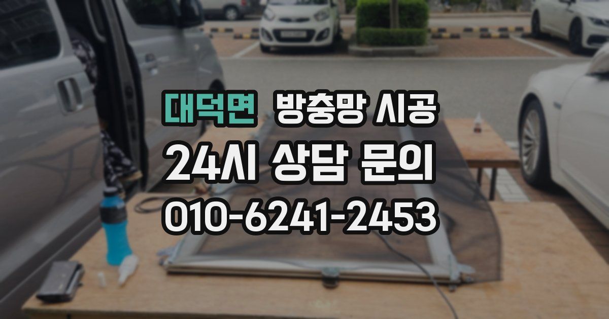 대덕면 방충망 시공