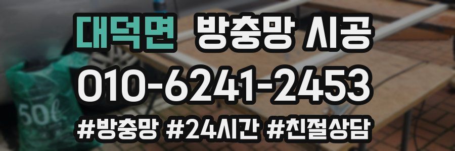 대덕면 방충망 시공