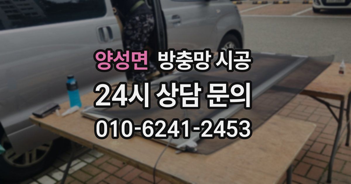 양성면 방충망 시공