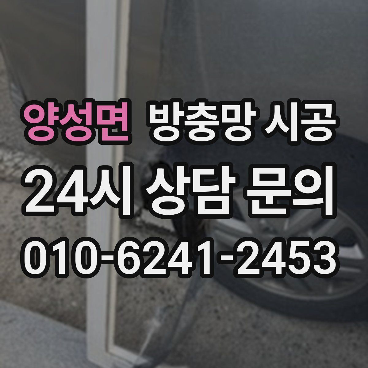 양성면 방충망 시공