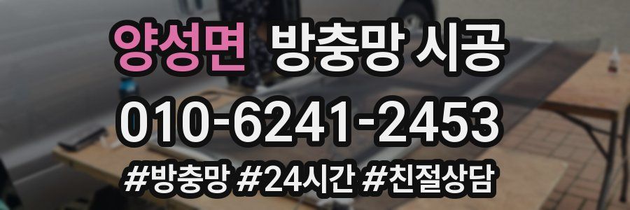 양성면 방충망 시공