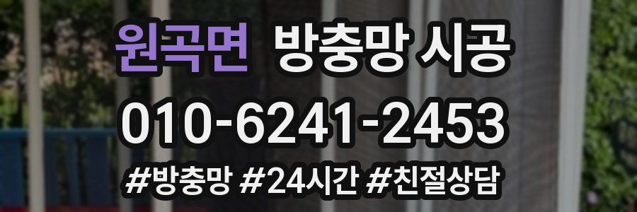원곡면 방충망 시공