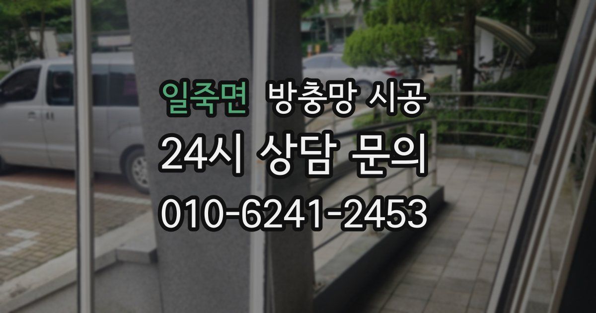 일죽면 방충망 시공