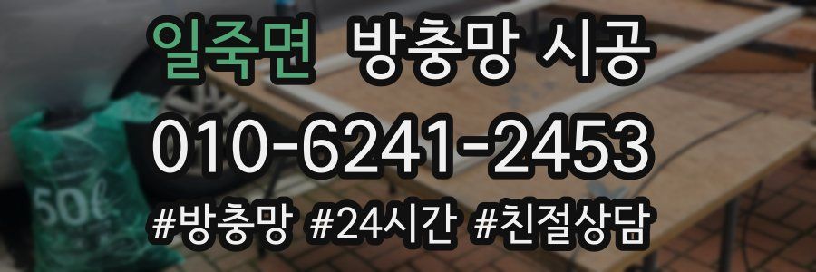 일죽면 방충망 시공