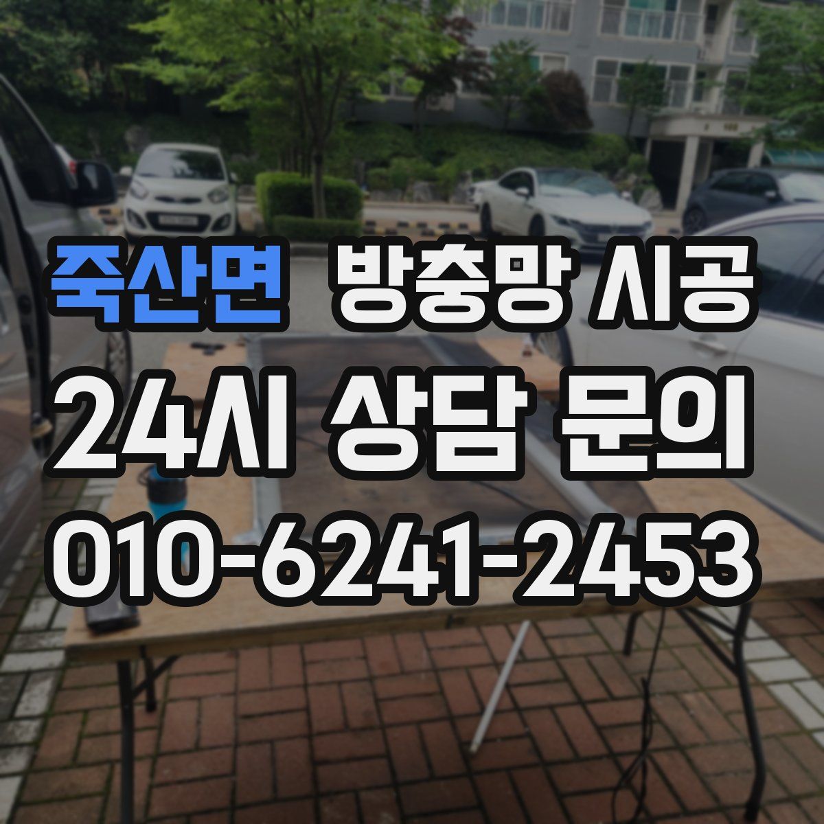 죽산면 방충망 시공