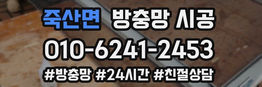 죽산면 방충망 시공