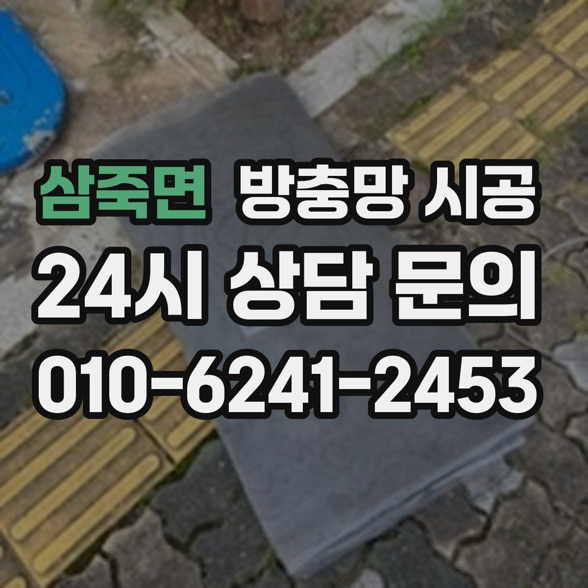 삼죽면 방충망 시공