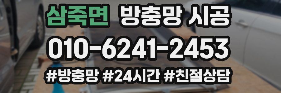 삼죽면 방충망 시공