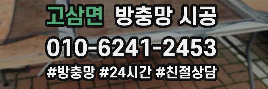 고삼면 방충망 시공