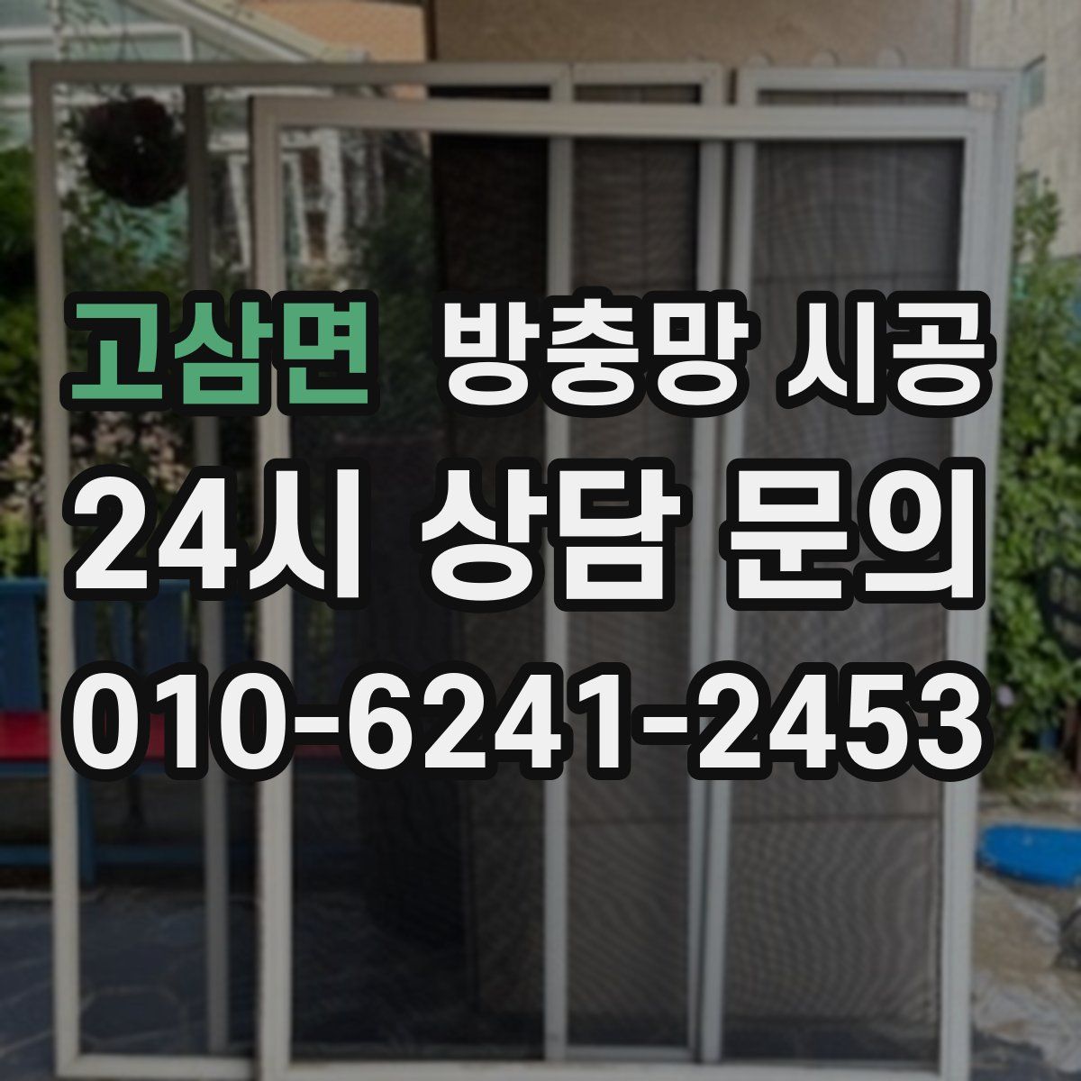 고삼면 방충망 시공