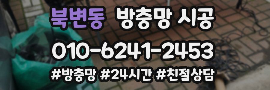 북변동 방충망 시공