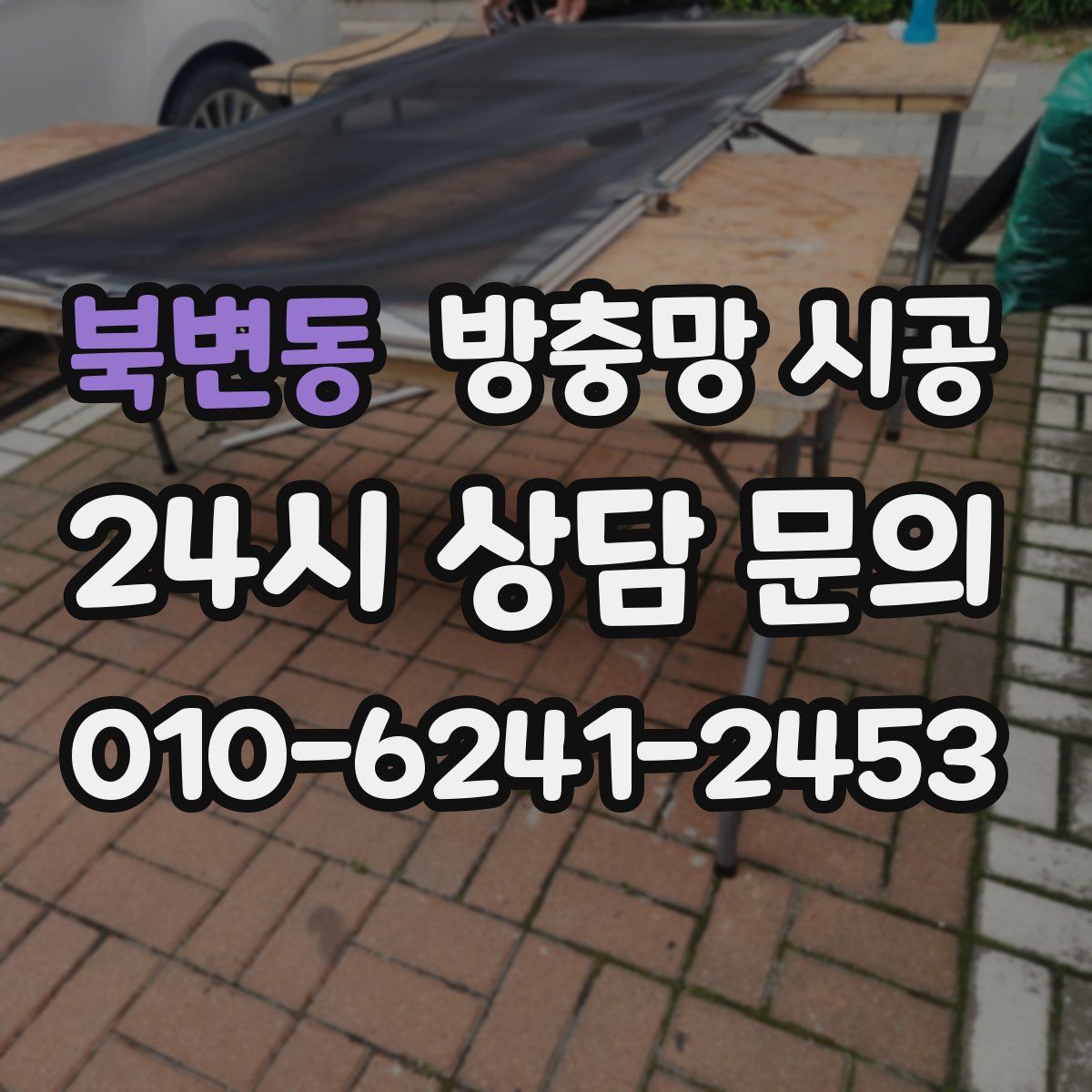 북변동 방충망 시공