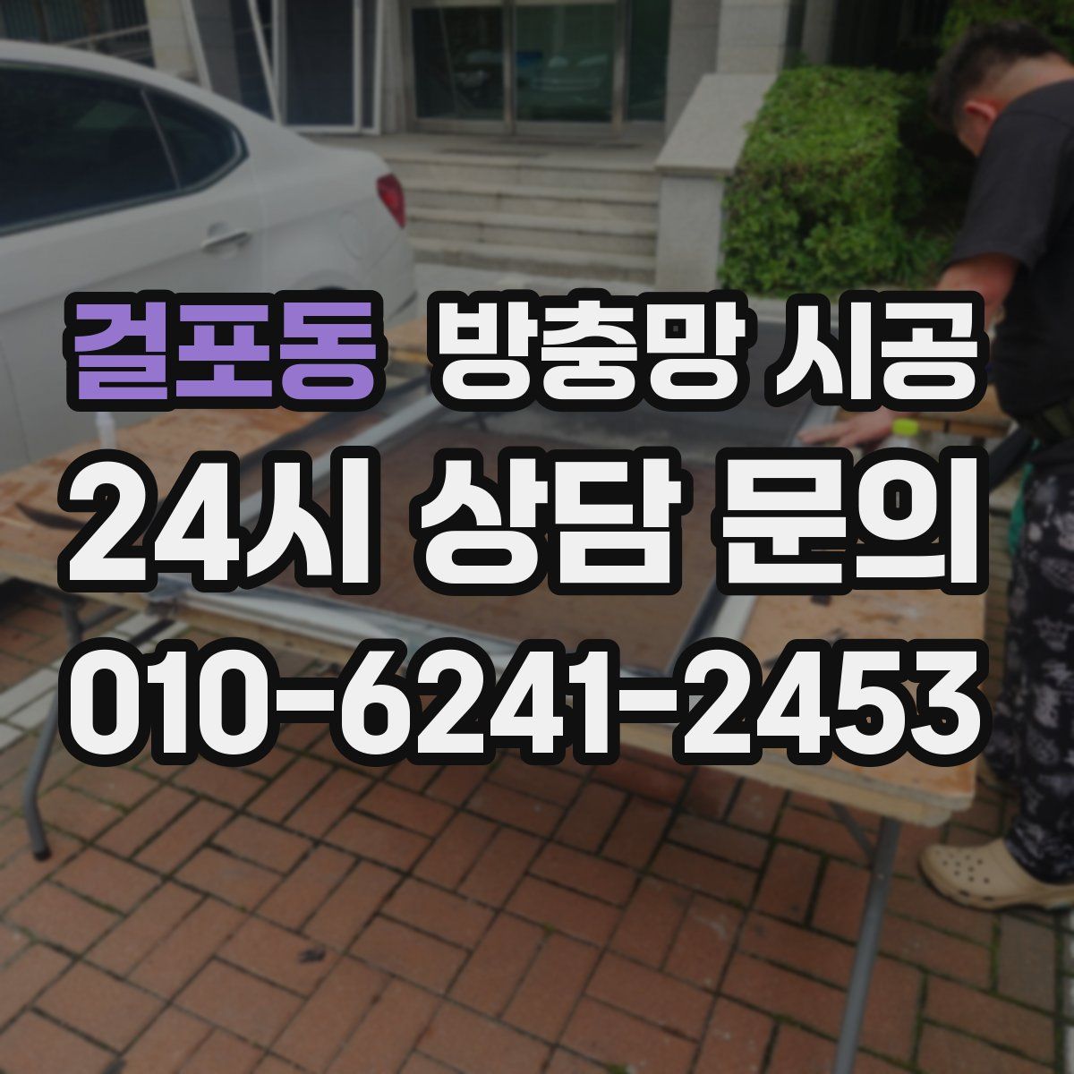 걸포동 방충망 시공