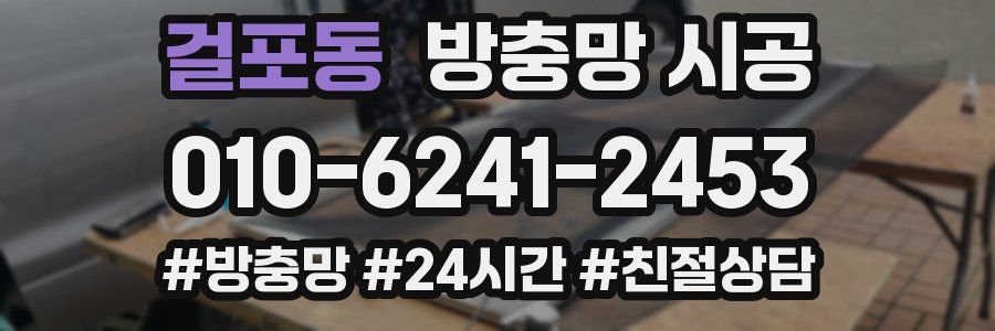 걸포동 방충망 시공