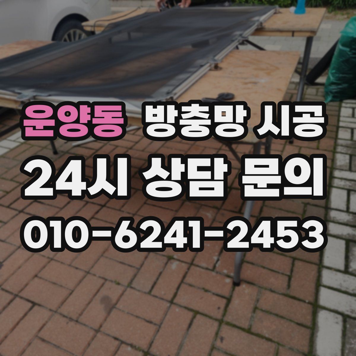 운양동 방충망 시공