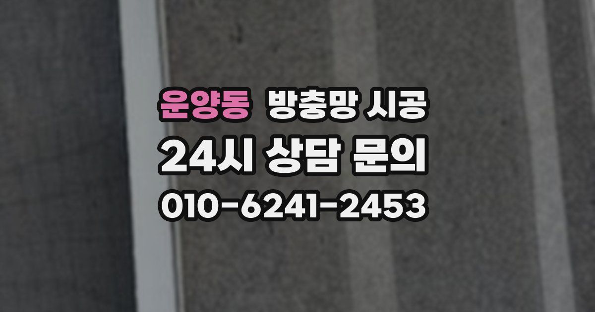 운양동 방충망 시공