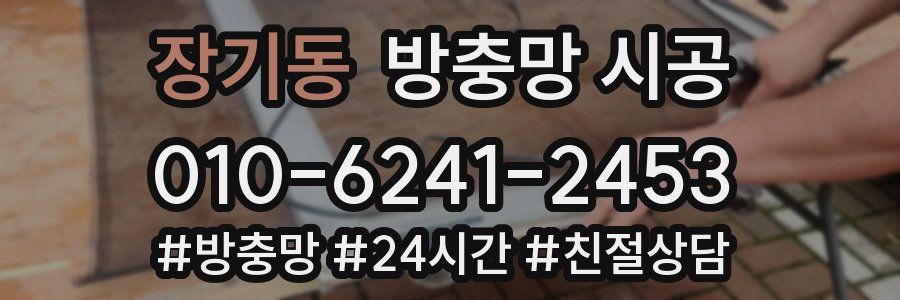장기동 방충망 시공