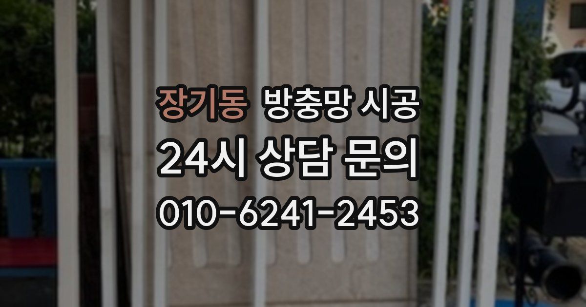장기동 방충망 시공