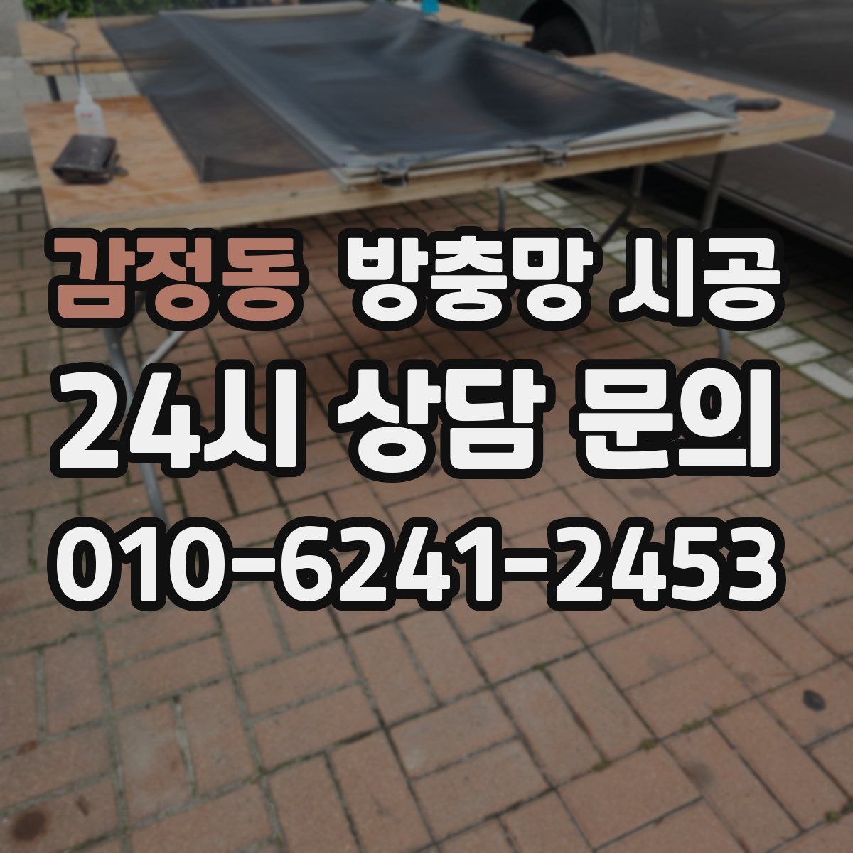 감정동 방충망 시공