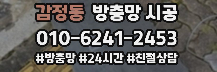 감정동 방충망 시공