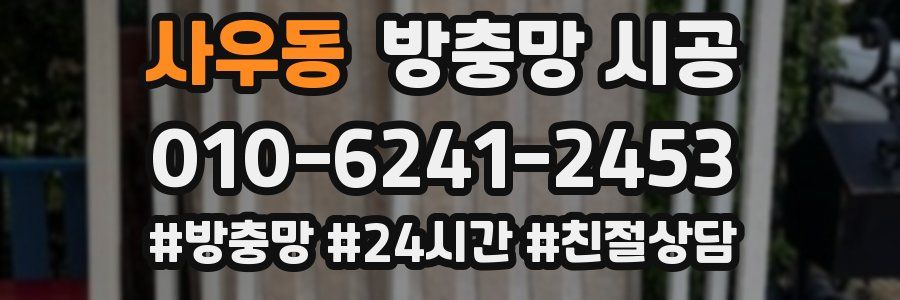 사우동 방충망 시공