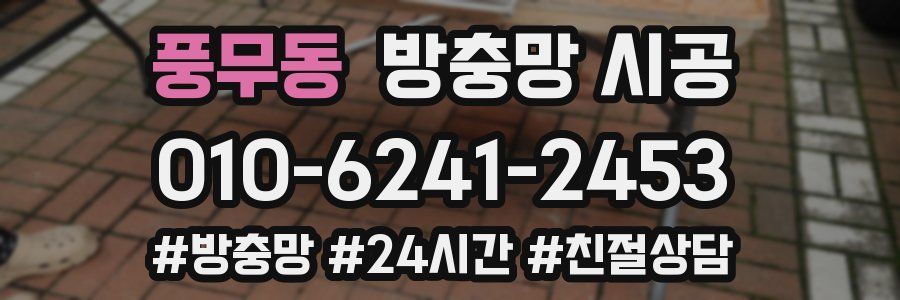 풍무동 방충망 시공