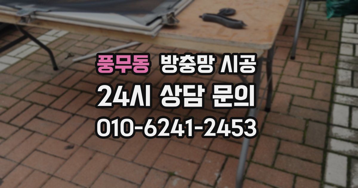 풍무동 방충망 시공