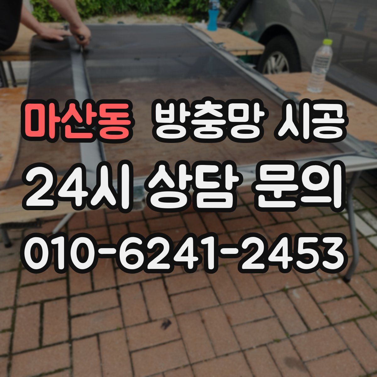 마산동 방충망 시공