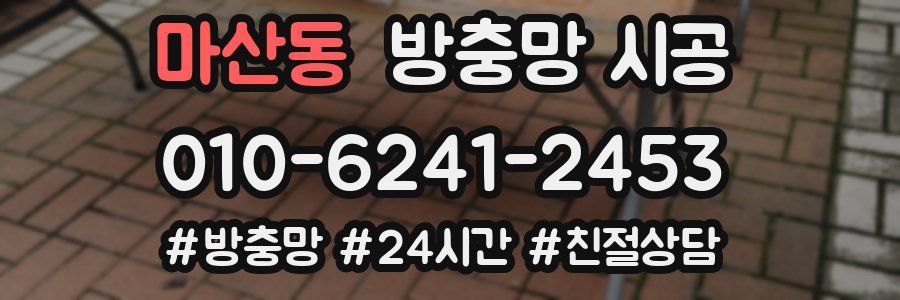 마산동 방충망 시공