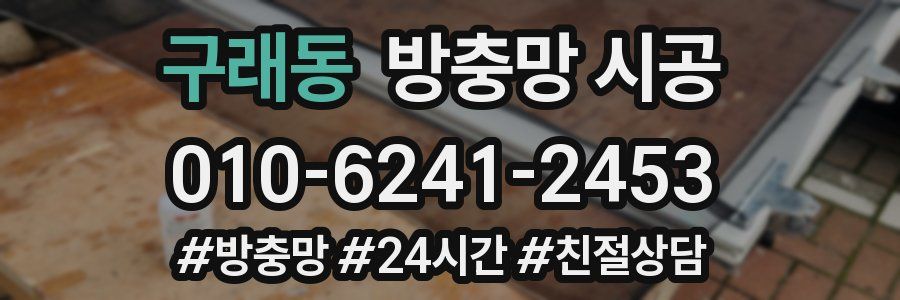 구래동 방충망 시공