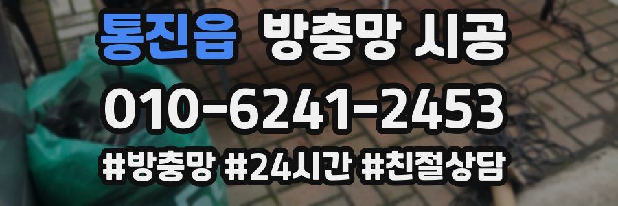통진읍 방충망 시공