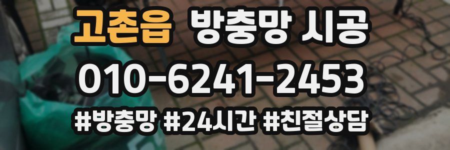 고촌읍 방충망 시공