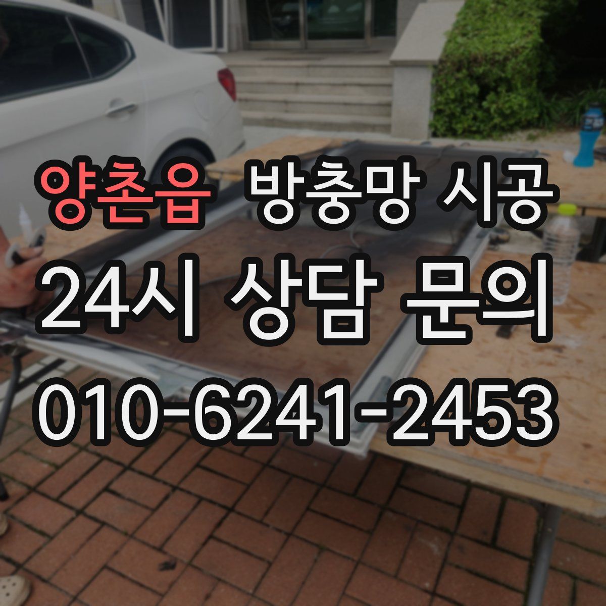 양촌읍 방충망 시공