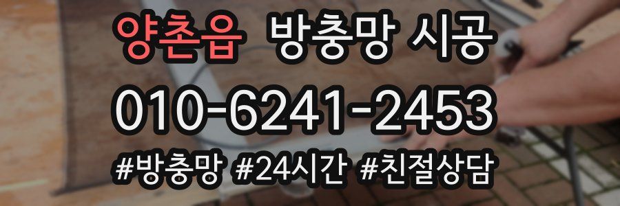 양촌읍 방충망 시공