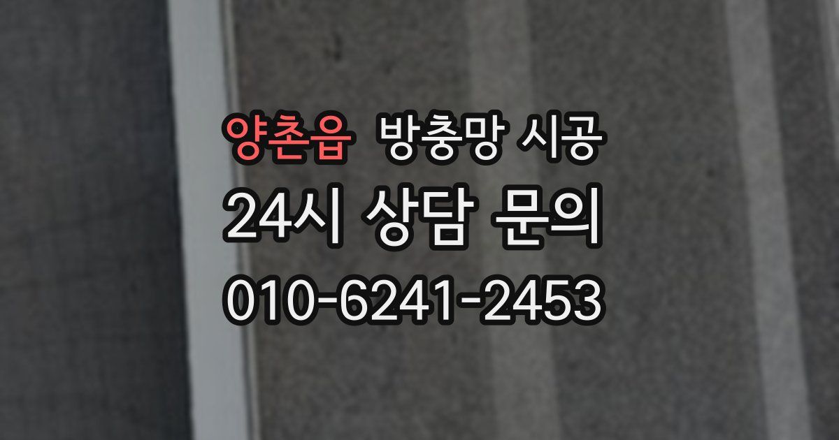 양촌읍 방충망 시공