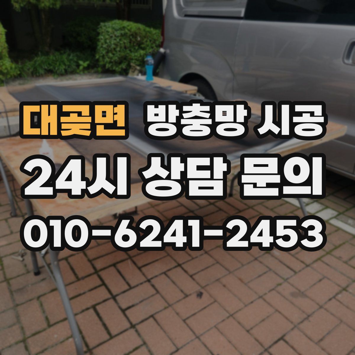 대곶면 방충망 시공