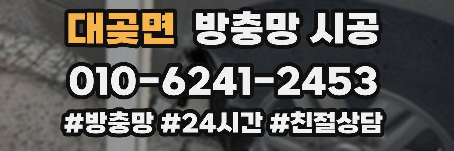 대곶면 방충망 시공